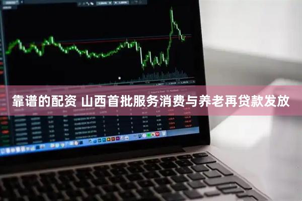 靠谱的配资 山西首批服务消费与养老再贷款发放